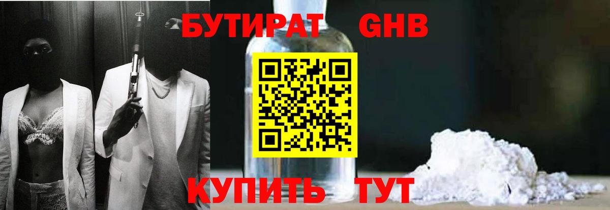 Бутират GHB  Вход с VPN  БУТИРАТ  Армавир 
